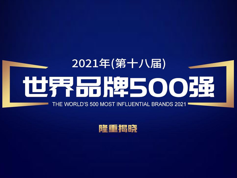 世界品牌500强